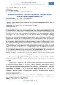 Mechanisms of Interaction between the Labor Market and Higher Education in the Arctic Zone of the Russian Federation