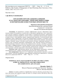 Управление персональными данными в частном образовании: этические императивы и формирование конкурентных преимуществ