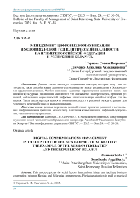 Менеджмент цифровых коммуникаций в условиях новой геополитической реальности: на примере Российской Федерации и Республики Беларусь
