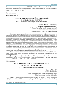 Регулирование блокчейн-технологий в финансовом секторе. 5.2.3 – Региональная и отраслевая экономика