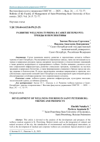 Развитие wellness-туризма в Санкт-Петербурге: тренды и перспективы