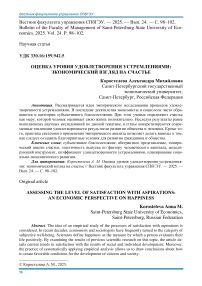 Оценка уровня удовлетворения устремлениями: экономический взгляд на счастье