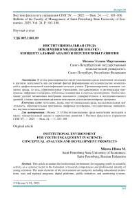 Институциональная среда вовлечения молодежи в науку: концептуальный анализ и перспектива развития