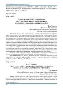 Развитие системы управления интеллектуальным маркетингом на примере цифровизации отраслей