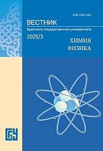 3, 2025 - Вестник Бурятского государственного университета. Химия. Физика
