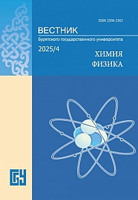 4, 2025 - Вестник Бурятского государственного университета. Химия. Физика
