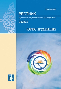 3, 2025 - Вестник Бурятского государственного университета. Юриспруденция