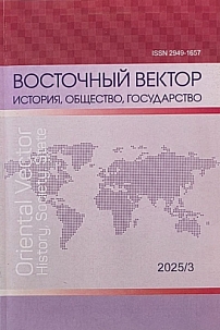 3, 2025 - Восточный вектор: история, общество, государство