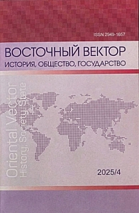 4, 2025 - Восточный вектор: история, общество, государство