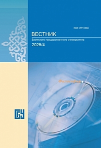 4, 2025 - Вестник Бурятского государственного университета. Философия
