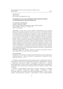 Особенности государственной религиозной политики в современном китайском обществе