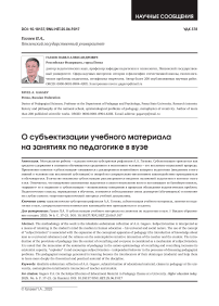 О субъектизации учебного материала на занятиях по педагогике в вузе