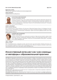 Искусственный интеллект как член команды: от метафоры к образовательной практике