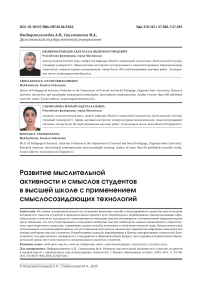 Развитие мыслительной активности и смыслов студентов в высшей школе с применением смыслосозидающих технологий