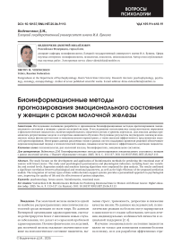 Биоинформационные методы прогнозирования эмоционального состояния у женщин с раком молочной железы