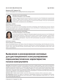 Выявление и ранжирование значимых для дистанционного консультирования паралингвистических характеристик голоса консультанта