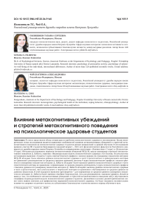 Влияние метакогнитивных убеждений и стратегий метакогнитивного поведения на психологическое здоровье студентов
