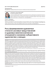 Роль формирования адекватных статусно-ролевых представлений и здоровых межпоколенческих отношений в снижении субъективного одиночества у женщин
