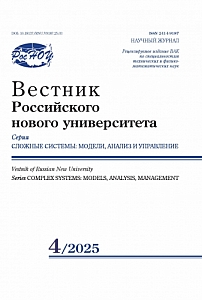 4, 2025 - Вестник Российского нового университета. Серия: Сложные системы: модели, анализ и управление