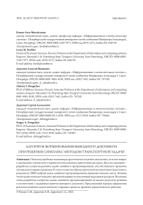 Алгоритм формирования выходного документа при решении симплекc-методом транспортной задачи