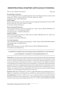 Сравнительный анализ моделей машинного обучения для оценки стоимости недвижимости