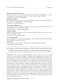 Методика предварительной экспертной оценки качества данных временных рядов для целей прогнозирования