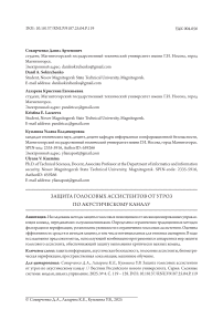 Защита голосовых ассистентов от угроз по акустическому каналу