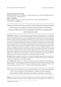 Предсказание вертикальной электронной концентрации ионосферы для вычисления ионосферных поправок в радионавигации при помощи библиотек машинного обучения sklearn