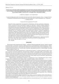 Обзор исследований влияния параметров профилирования листовых заготовок и последующей высокочастотной индукционной сварки на геометрию, структуру и свойства сварного шва