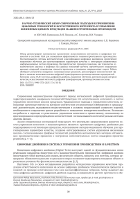 Научно-технический обзор современных подходов к применению цифровых технологий и искусственного интеллекта в управлении жизненным циклом продукции машиностроительных производств