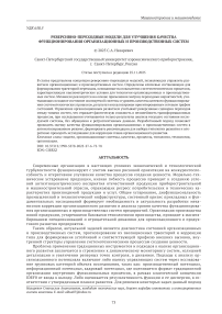 Реверсивно-переходные модели для улучшения качества функционирования организационных и производственных систем