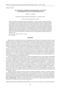 Исследование влияния геометрических факторов на шероховатость при трехмерной печати