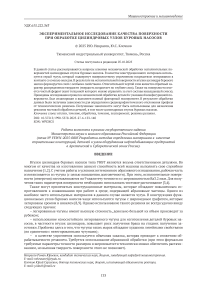 Экспериментальное исследование качества поверхности при обработке цилиндровых узлов буровых насосов