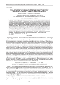 Теоретическое исследование влияния способа ориентирования асимметричных заготовок на производительность бункерных загрузочных устройств с тангенциальными карманами