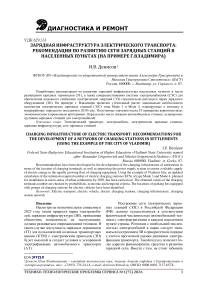 Зарядная инфраструктура электрического транспорта: рекомендации по развитию сети зарядных станций в населенных пунктах (на примере г. Владимира)
