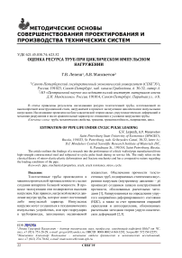 Оценка ресурса труб при циклическом импульсном нагружении