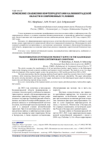 Изменение снабжения нефтепродуктами Калининградской области в современных условиях