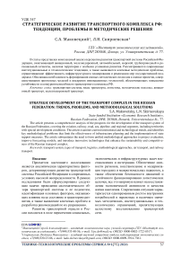 Стратегическое развитие транспортного комплекса РФ: тенденции, проблемы и методические решения