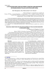 Стратегические направления развития авиационной промышленности для арктической зоны