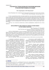 Разработка технологии изготовления женских трансформирующихся плащей