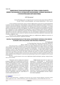Цифровая трансформация системы социального инвестирования в сервиснои экономике: новые вызовы и стратегические перспективы