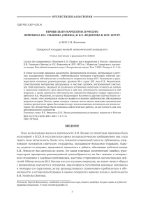 Первые шаги марксизма в России: переписка В.И. Ульянова (Ленина) и Н.Е. Федосеева в 1892-1893 гг.