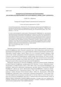 Ленинградская противочумная биофабрика (по материалам Центрального государственного архива Санкт-Петербурга)
