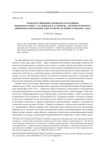 Эсператно-движение в прошлом и настоящем. Рецензия на книгу: А.И. Ионесов, В.И. Ионесов. «История Эсперанто-движения в ценральной азии. Культура по имени Эсператно» (2025)