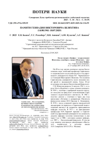 Памяти Геннадия Викторовича Шляхтина (14.08.1941–18.07.2025)