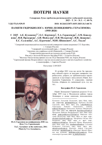Памяти гидробиолога Юрия Леонидовича Герасимова (1955-2024)