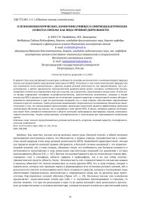 О психофизиологических, коммуникативных и лингводидактических аспектах письма как вида речевой деятельности