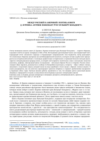 Между Россией и Америкой: поэтика книги Д. Бурлюка «Бурлюк пожимает руку Вульворт Бильдингу»