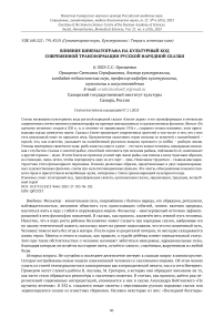 Влияние кинематографа на культурный код современной трансформации русской народной сказки