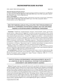 Институциональная среда и качество управления как фактор устойчивости региональных систем Арктики: оценка и направления совершенствования